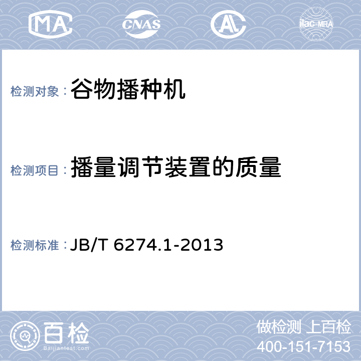播量调节装置的质量 谷物播种机 技术条件 JB/T 6274.1-2013 3.5.7
