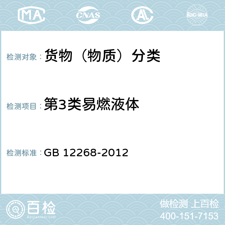 第3类易燃液体 危险货物品名表 GB 12268-2012