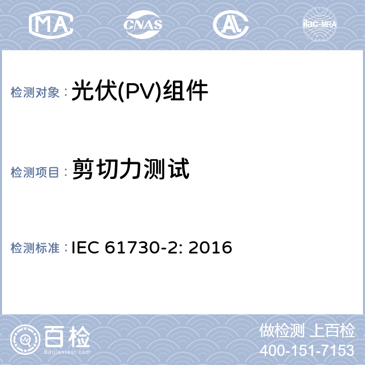 剪切力测试 光伏（PV）组件安全鉴定第二部分 实验要求 IEC 61730-2: 2016 10.25