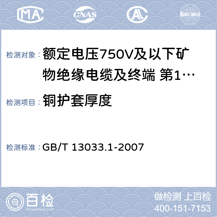 铜护套厚度 额定电压750V及以下矿物绝缘电缆及终端 第1部分:电缆 GB/T 13033.1-2007 13.5