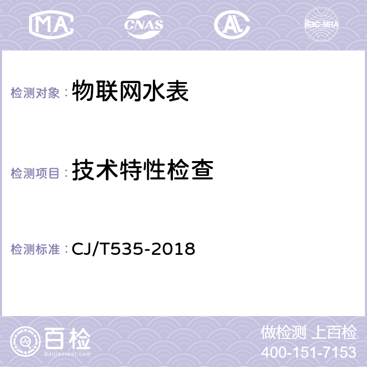 技术特性检查 物联网水表 CJ/T535-2018 6.2