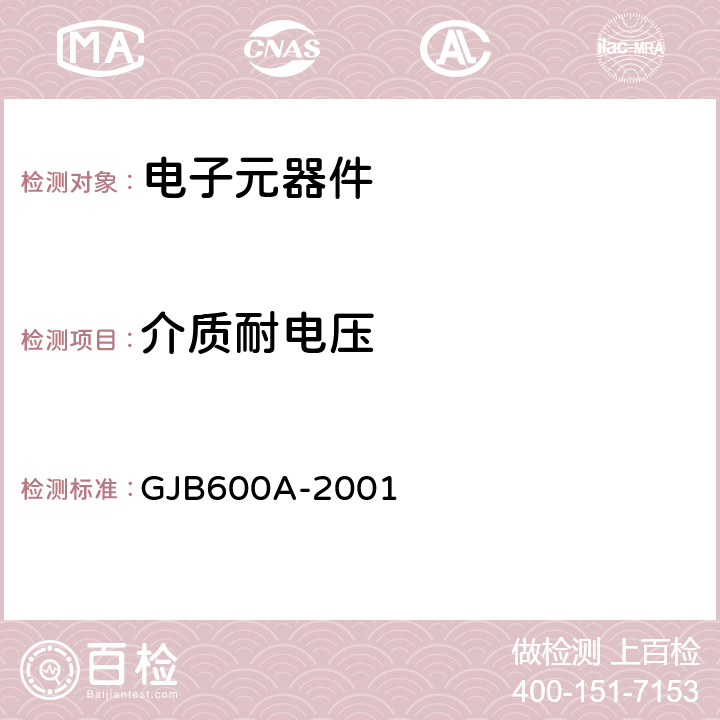 介质耐电压 螺纹连接圆形电连接器总规范 GJB600A-2001 4.6.7
