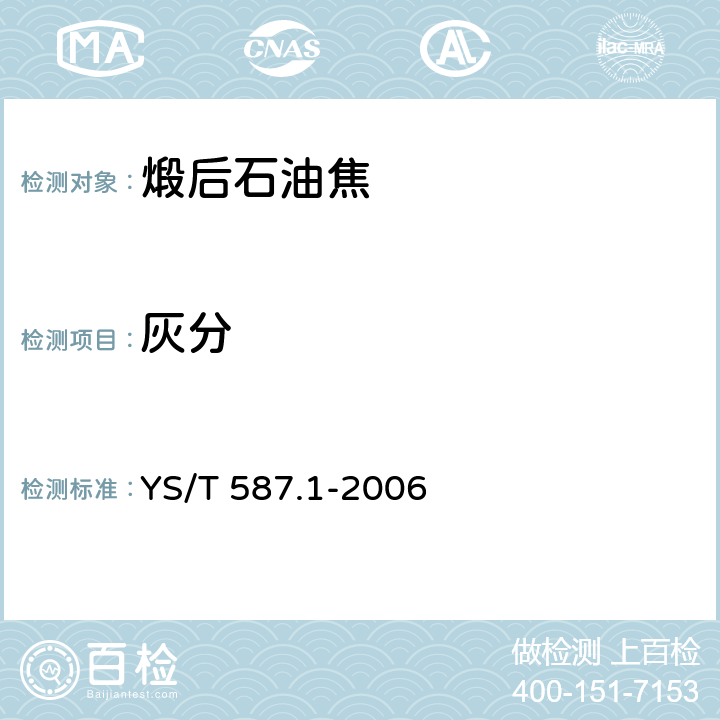 灰分 炭阳极用煅后石油焦检测方法 第1部分：灰分含量的测定 YS/T 587.1-2006