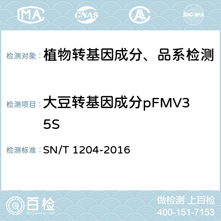 大豆转基因成分pFMV35S 植物及其加工产品中转基因成分实时荧光PCR定性检验方法 SN/T 1204-2016