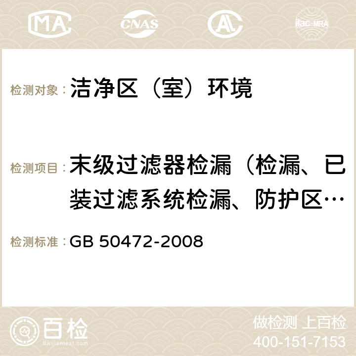 末级过滤器检漏（检漏、已装过滤系统检漏、防护区排风高效过滤器原位检漏-全检、高效过滤器现场效率法检漏、已安装的空气过滤器泄漏） 电子工业洁净厂房设计规范 GB 50472-2008 附录D.3.3