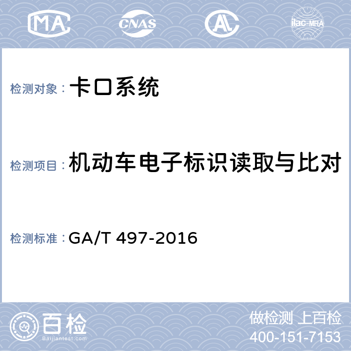 机动车电子标识读取与比对 道路车辆智能监测记录系统通用技术条件 GA/T 497-2016 4.3.17