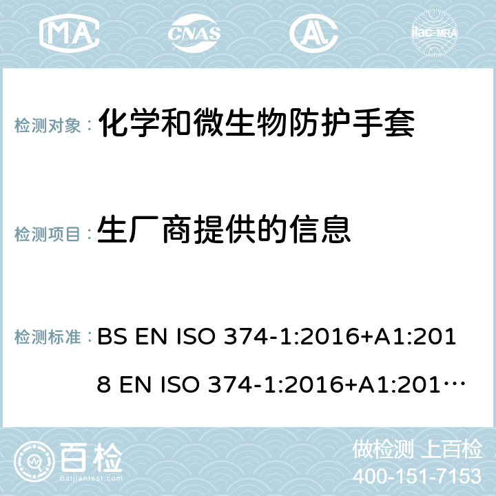 生厂商提供的信息 危险化学品和微生物防护手套 第1部分:术语和性能要求 BS EN ISO 374-1:2016+A1:2018 EN ISO 374-1:2016+A1:2018 ISO 374-1:2016+A1:2018 7