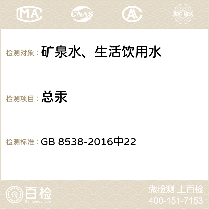 总汞 食品安全国家标准 饮用天然矿泉水检验方法 GB 8538-2016中22