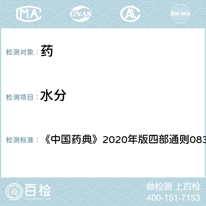 水分 水分測定法 《中國藥典》2020年版四部通則0832