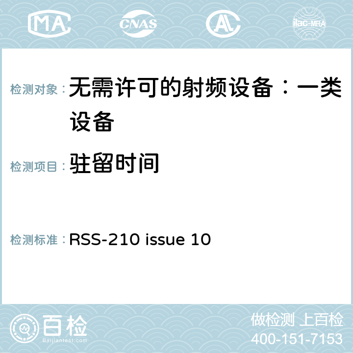 驻留时间 无需许可的射频设备：一类设备 RSS-210 issue 10 7