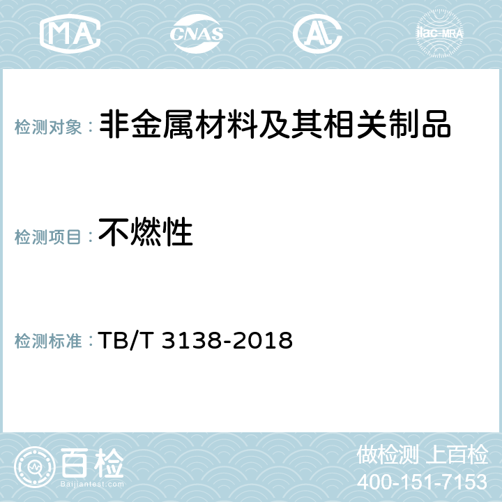 不燃性 机车车辆用材料阻燃技术要求 TB/T 3138-2018 3.3.1