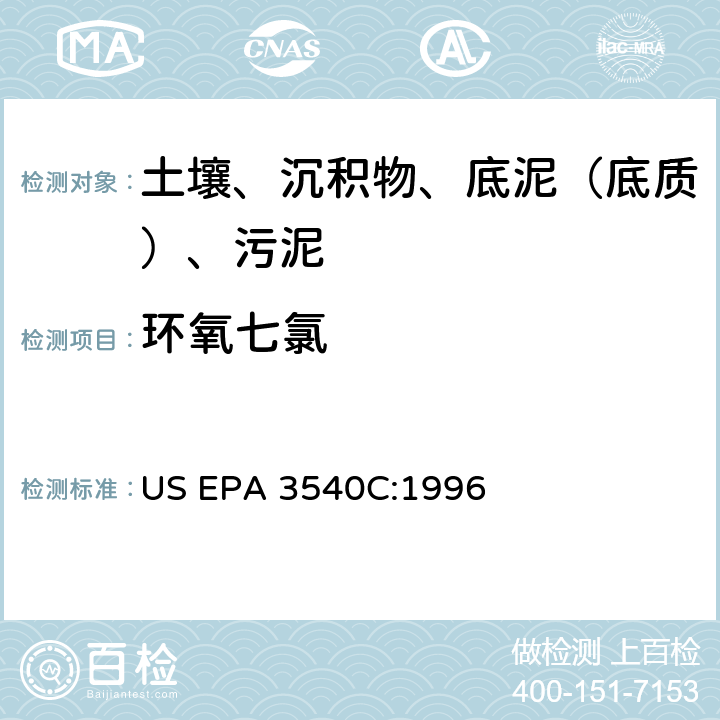 环氧七氯 US EPA 3540C 索氏提取 美国环保署试验方法 :1996