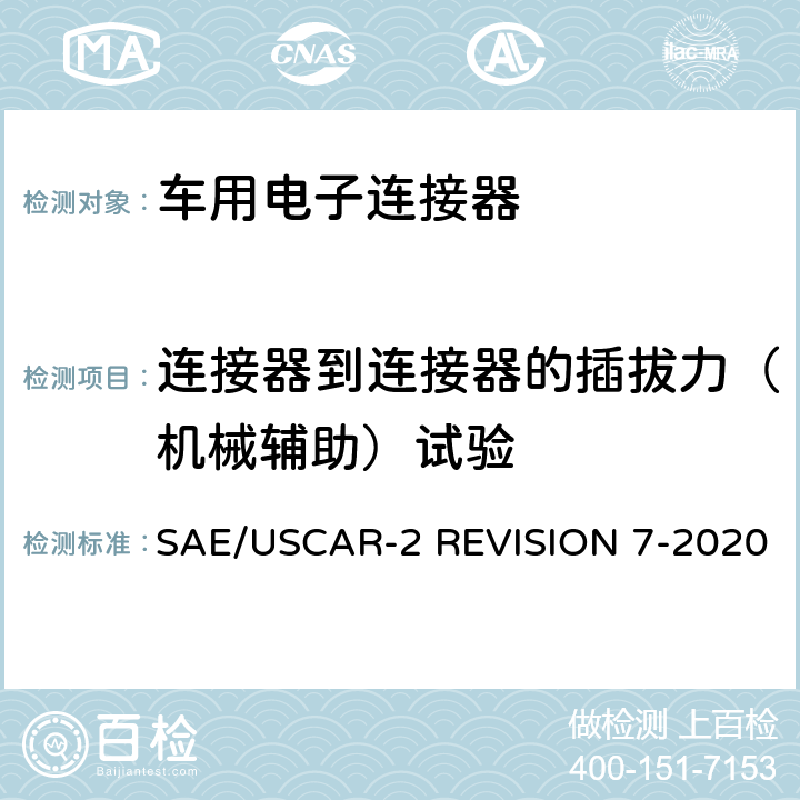 连接器到连接器的插拔力（机械辅助）试验 车用电子连接器系统性能标准 SAE/USCAR-2 REVISION 7-2020 5.4.3