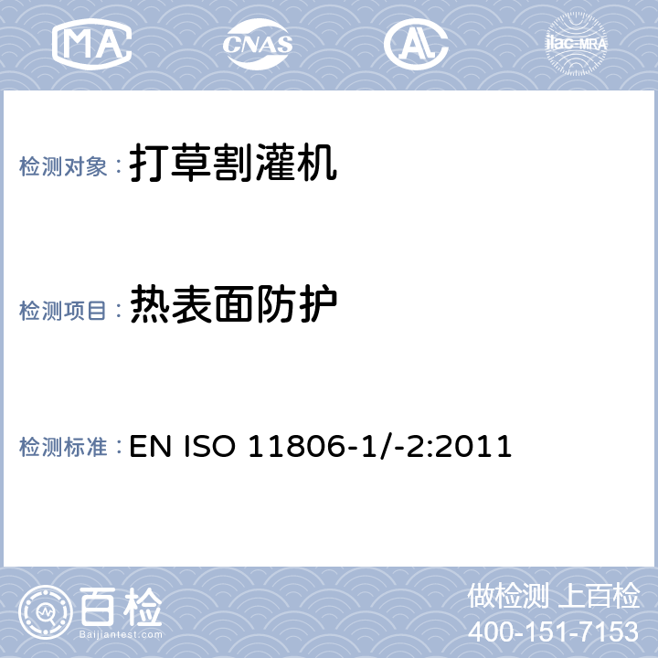 热表面防护 农林设备 – 安全 - 手持式引擎动力打草机、割灌机 EN ISO 11806-1/-2:2011 条款4.17