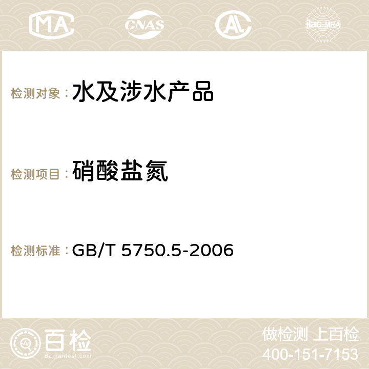 硝酸盐氮 生活饮用水标准检验方法 无机非金属指标 GB/T 5750.5-2006 5.1、5.3