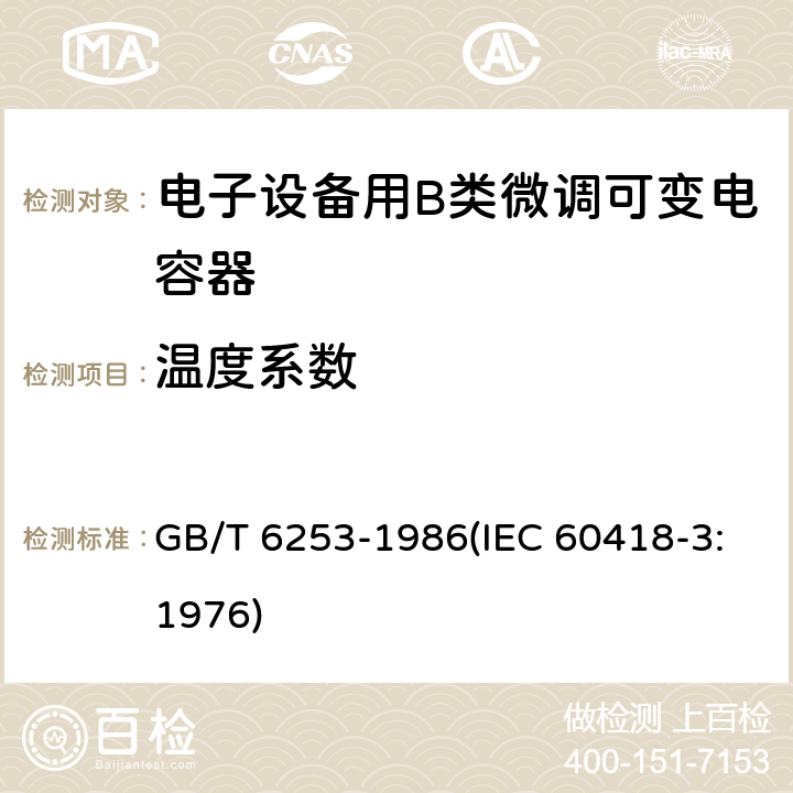 温度系数 电子设备用B类微调可变电容器类型规范 GB/T 6253-1986(IEC 60418-3:1976) 13