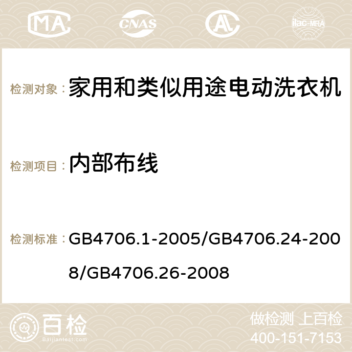 内部布线 家用和类似用途电器的安全 GB4706.1-2005/GB4706.24-2008/GB4706.26-2008 23