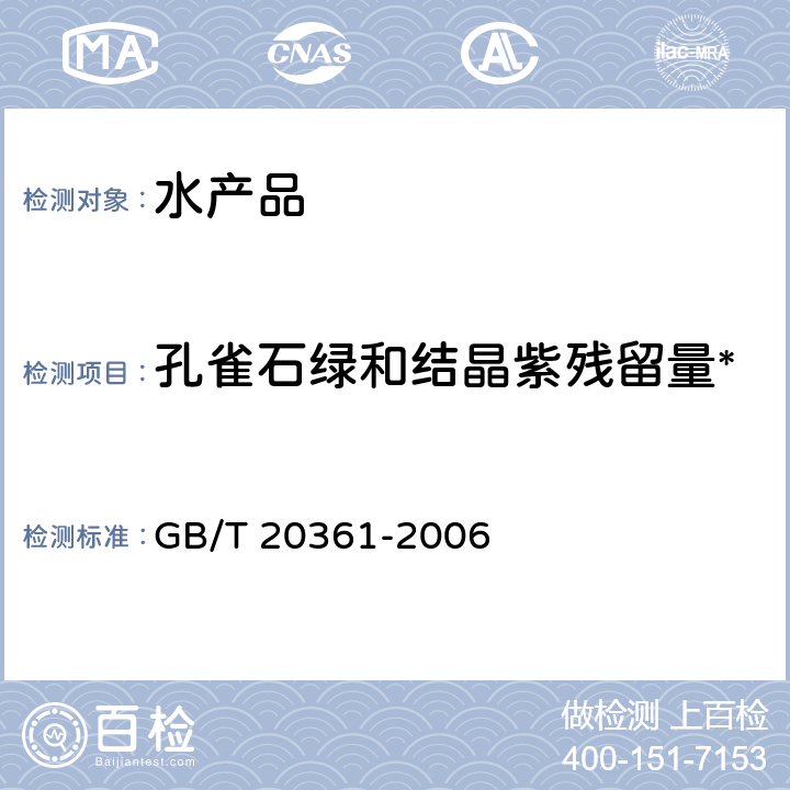 孔雀石绿和结晶紫残留量* 水产品中孔雀石绿和结晶紫残留量的测定 高效液相色谱荧光检测法 GB/T 20361-2006