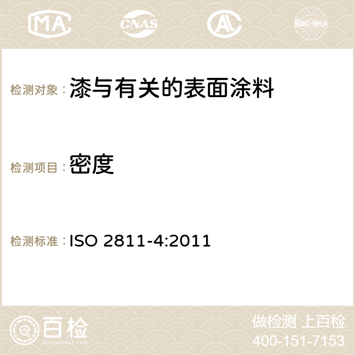 密度 ISO 2811-4-2011 色漆和清漆 密度的测定 第4部分:压杯法