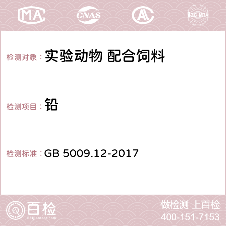 铅 食品安全国家标准 食品中 铅的测定 GB 5009.12-2017