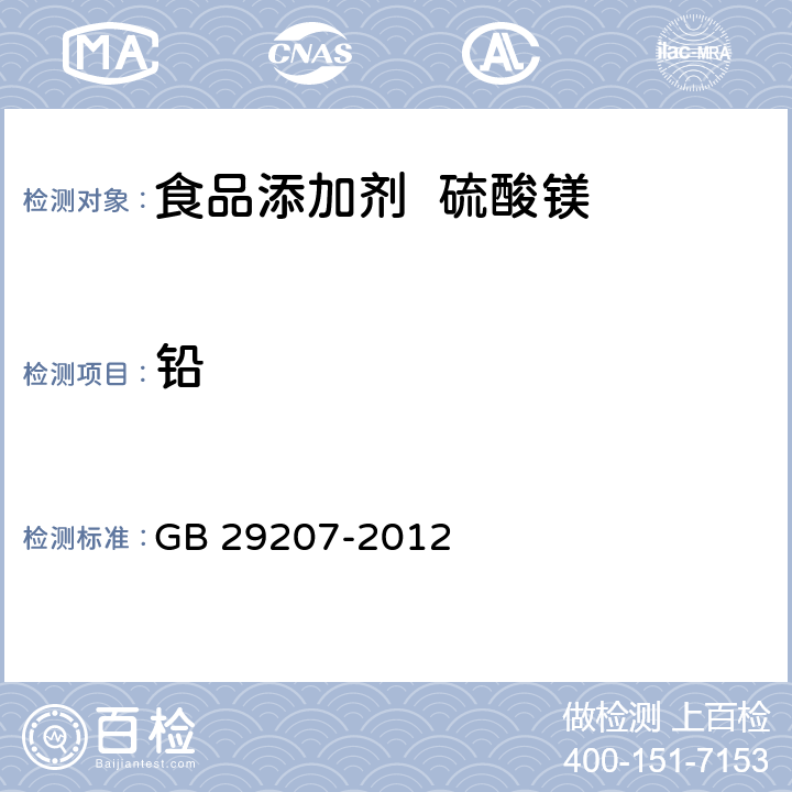 铅 食品安全国家标准 食品添加剂 硫酸镁 GB 29207-2012 附录A.5