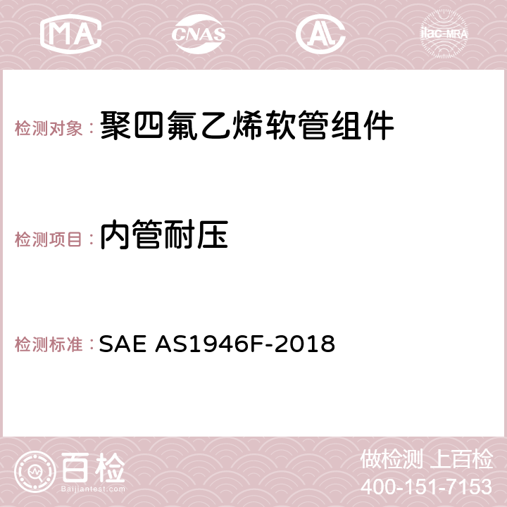 内管耐压 金属编织增强聚四氟乙烯中压（1500 psi）高温（450℉）液压、气动软管组件 SAE AS1946F-2018 3.4.5