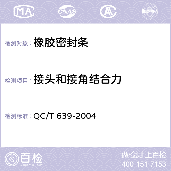 接头和接角结合力 汽车用橡胶密封条 QC/T 639-2004 附录D