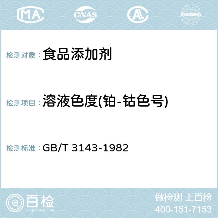 溶液色度(铂-钴色号) GB/T 3143-1982 液体化学产品颜色测定法(Hazen单位-铂-钴色号)