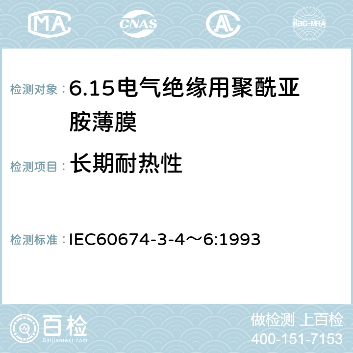 长期耐热性 电气绝缘用薄膜 第4～6篇：电气用聚酰亚胺薄膜 IEC60674-3-4～6:1993 5.3.1