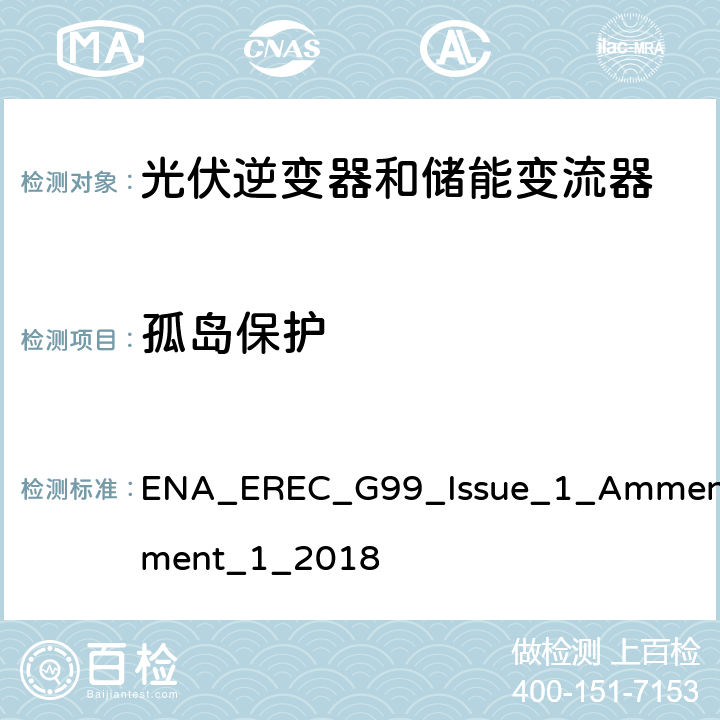 孤岛保护 发电设备并入到公共电网的要求 ENA_EREC_G99_Issue_1_Ammendment_1_2018 A.7.1.2.4