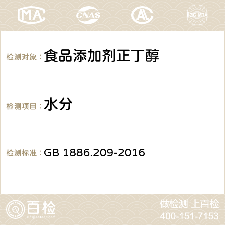 水分 食品安全国家标准 食品添加剂 正丁醇 GB 1886.209-2016 3.2/GB 5009.3-2016