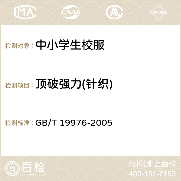 顶破强力(针织) GB/T 19976-2005 纺织品 顶破强力的测定 钢球法