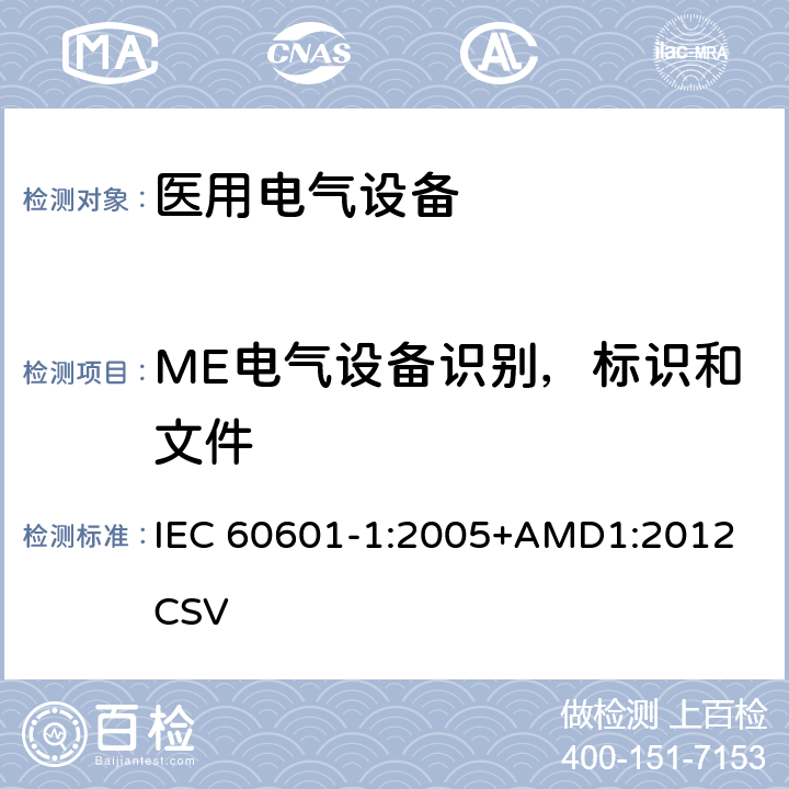 ME电气设备识别，标识和文件 医用电气设备 第1部分：安全通用要求 IEC 60601-1:2005+AMD1:2012 CSV 7