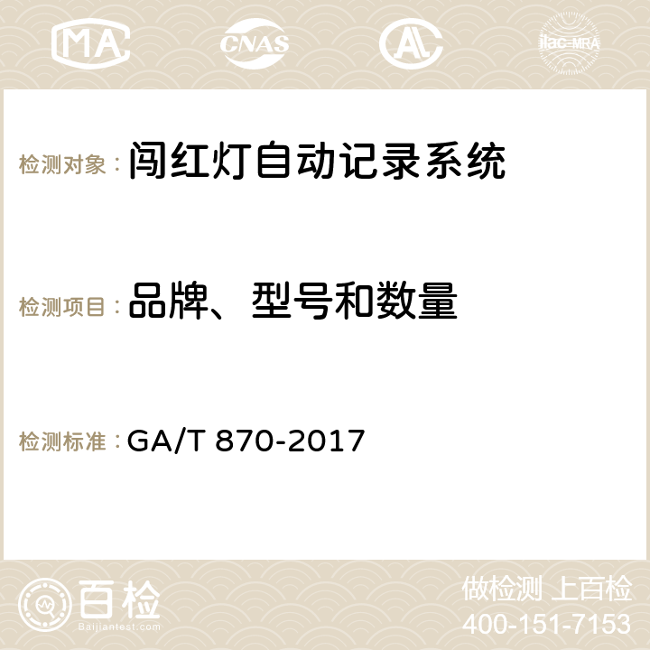 品牌、型号和数量 GA/T 870-2017 闯红灯自动记录系统验收技术规范