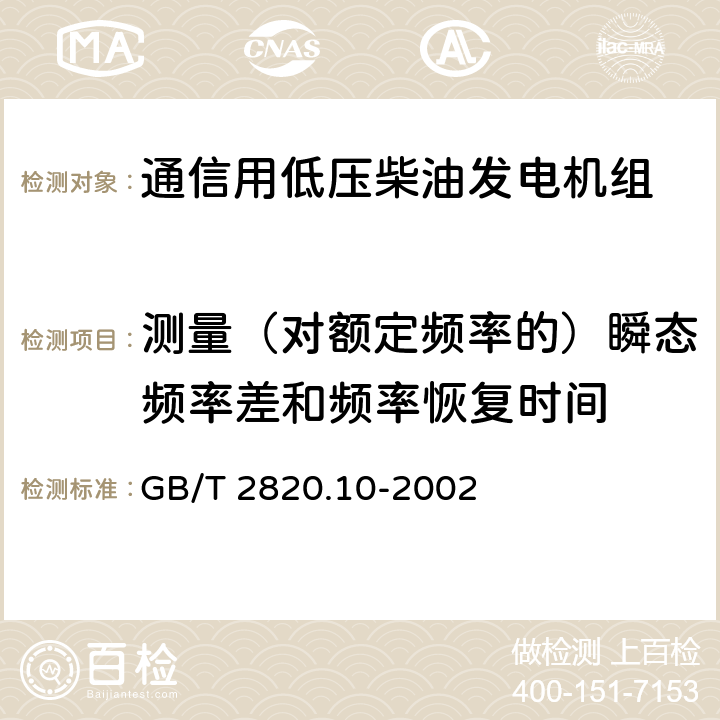 测量（对额定频率的）瞬态频率差和频率恢复时间 往复式内燃机驱动的交流发电机组 第10部分:噪声的测量(包面法) GB/T 2820.10-2002