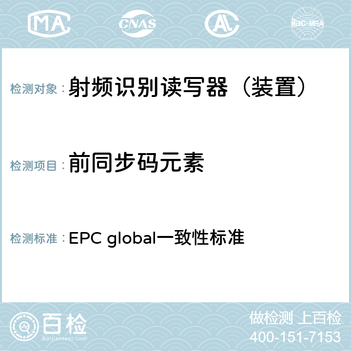 前同步码元素 EPC global一致性标准 EPC射频识别协议--1类2代超高频射频识别--一致性要求，第1.0.6版  2.2.1