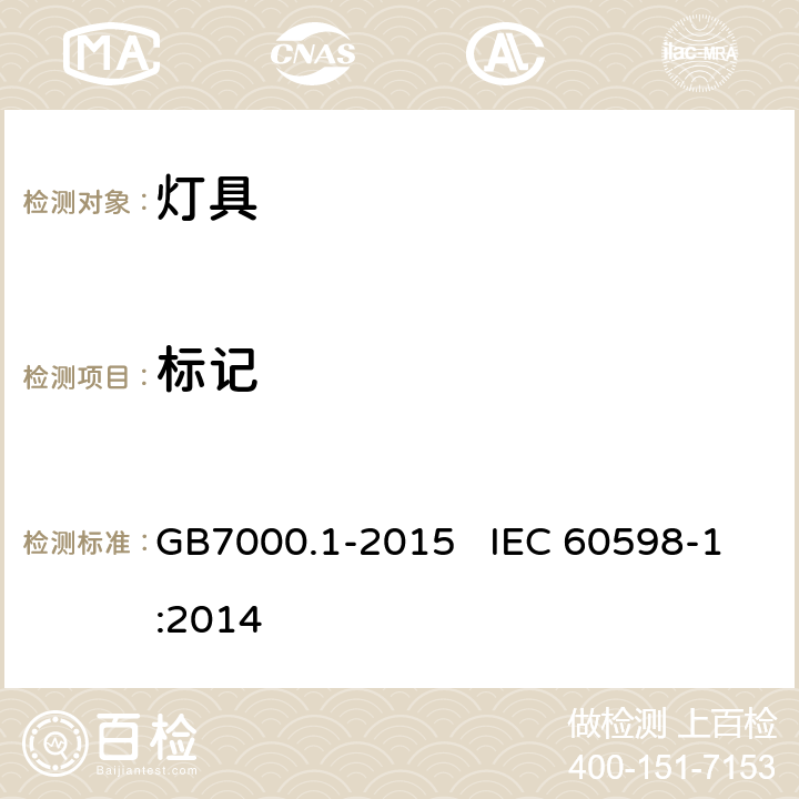 标记 《灯具 第1部分：一般要求与试验》 GB7000.1-2015 IEC 60598-1:2014 3