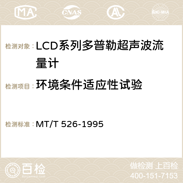 环境条件适应性试验 LCD系列多普勒超声波流量计 MT/T 526-1995 5.1