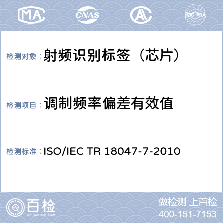 调制频率偏差有效值 IEC TR 18047-7 信息技术--无线射频识别设备一致性测试方法--第7部分：433MHz主动式空中接口通信的试验方法 ISO/-2010 4.6.2