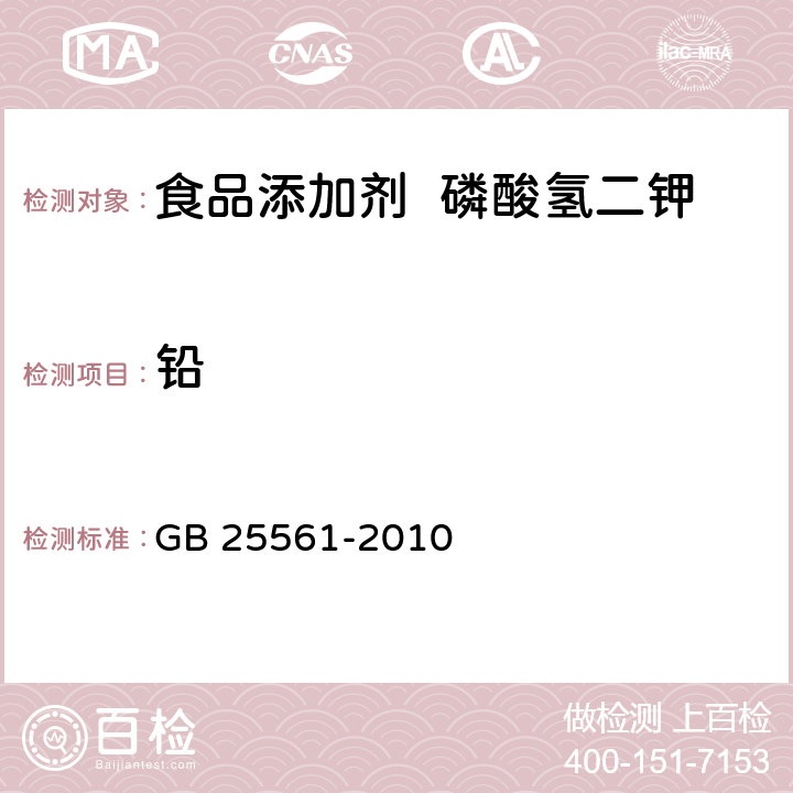 铅 食品安全国家标准 食品添加剂 磷酸氢二钾 GB 25561-2010 附录A.8