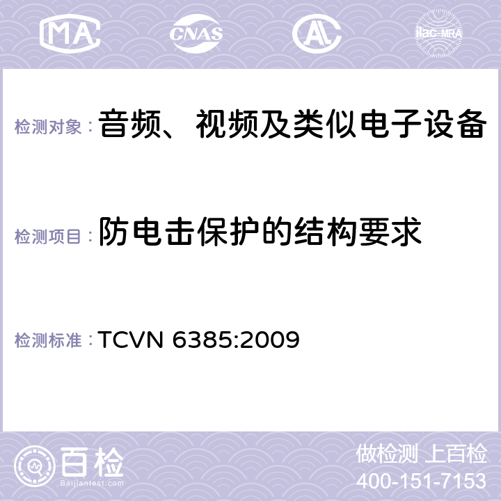 防电击保护的结构要求 音频、视频及类似电子设备安全要求 TCVN 6385:2009 8