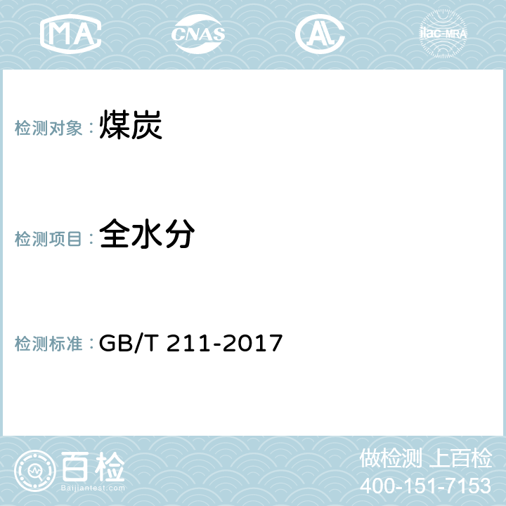 全水分 煤中全水分的测定方法GB/T 211-2017 附录A