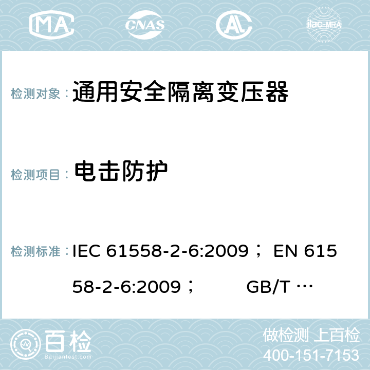 电击防护 电力变压器、电源、电抗器和类似产品的安全 第5部分：一般用途安全隔离变压器的特殊要求 IEC 61558-2-6:2009； 
EN 61558-2-6:2009； GB/T 19212.7-2012; 
AS/NZS 61558.2.6: 2009+A1:2012 9