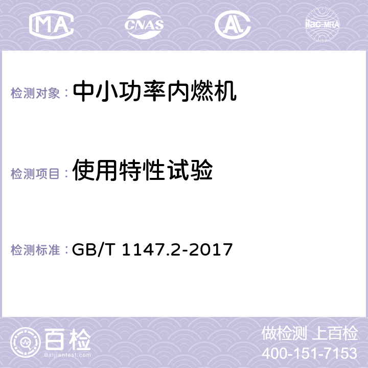 使用特性试验 中小功率内燃机 第2部分：试验方法 GB/T 1147.2-2017 6.1.7