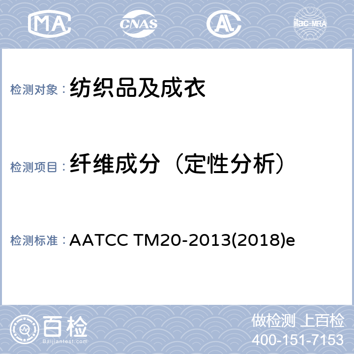 纤维成分（定性分析） 纤维分析:定性 AATCC TM20-2013(2018)e