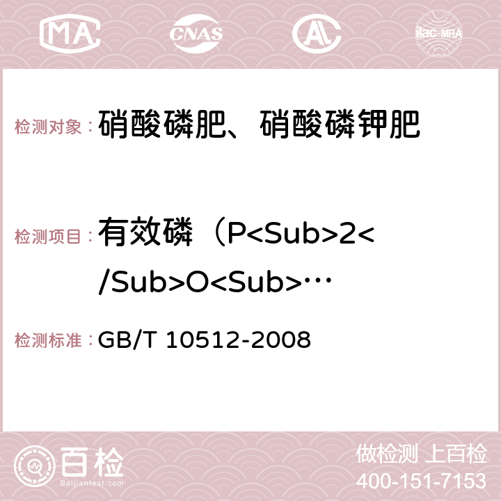有效磷（P<Sub>2</Sub>O<Sub>5</Sub>)含量 硝酸磷肥中磷含量的测定 磷钼酸喹啉重量法 GB/T 10512-2008 5.3