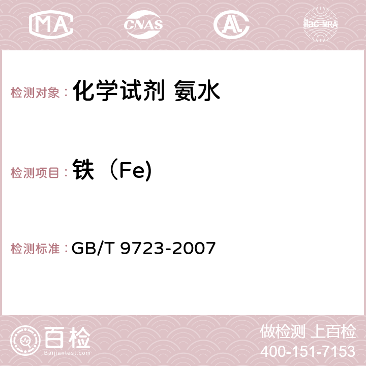 铁（Fe) 化学试剂 火焰原子吸收光谱法通则 GB/T 9723-2007