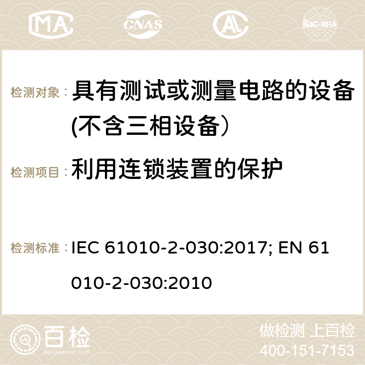 利用连锁装置的保护 IEC 61010-2-030-2017 测量、控制和实验室用电气设备的安全要求 第2-030部分:试验和测量电路的特殊要求