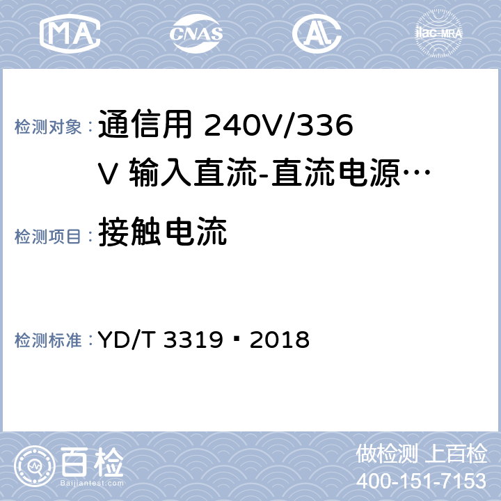 接触电流 通信用 240V/336V 输入直流-直流电源模块 YD/T 3319—2018 6.23.3