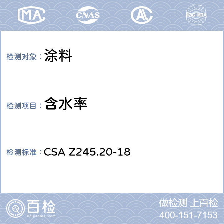 含水率 工厂涂敷钢管用熔结环氧外涂层 CSA Z245.20-18 12.4